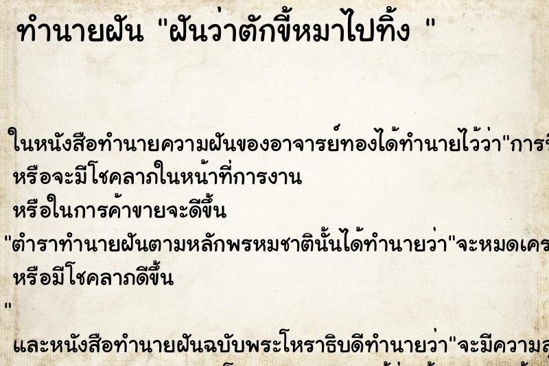 ทำนายฝันทำนายฝันฝันว่าตักขี้หมาไปทิ้ง